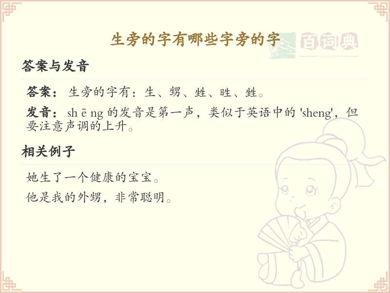 生旁的字有哪些_生字旁的汉字大全