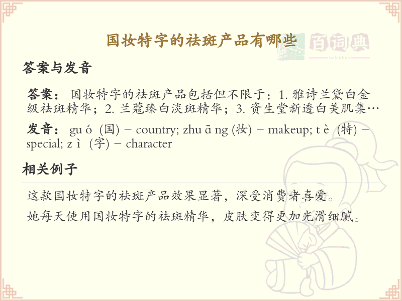 国妆特字的祛斑产品有哪些？这份清单助你快速了解_祛斑产品推荐