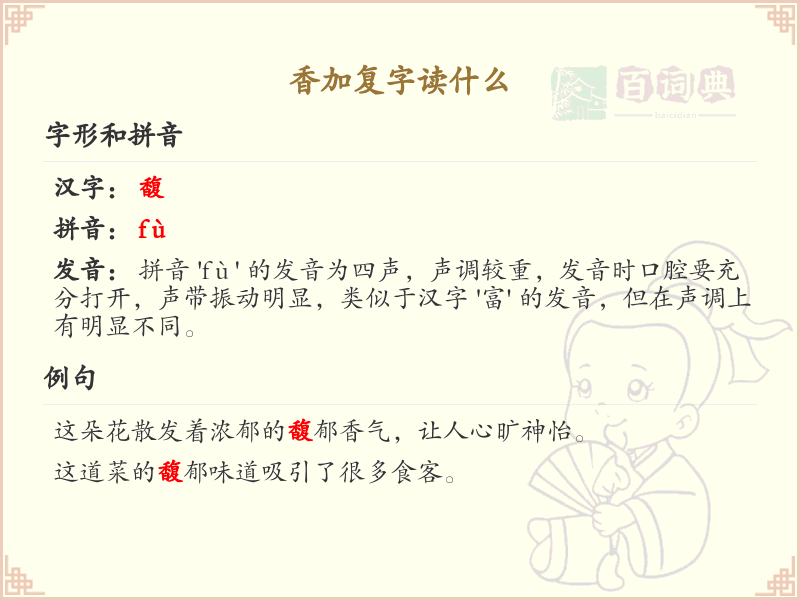 香加复字读什么？香加复字的正确读音详解