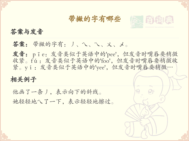 带撇的汉字大全_带撇的汉字详解