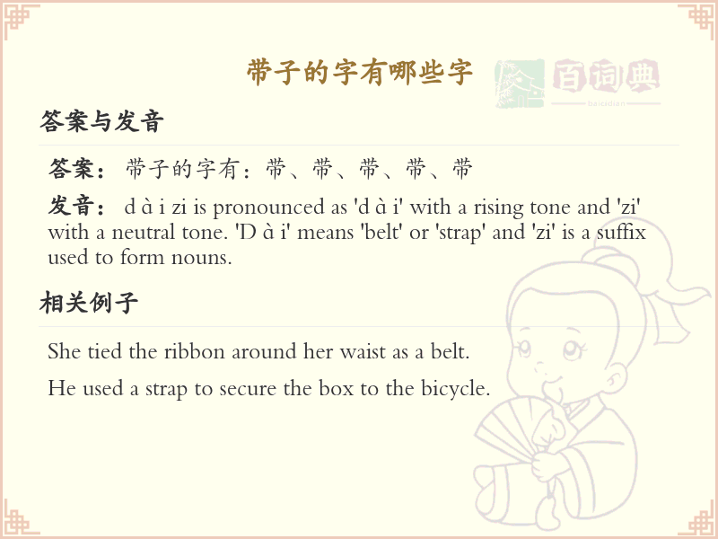 带子的汉字大全_子字旁汉字详解