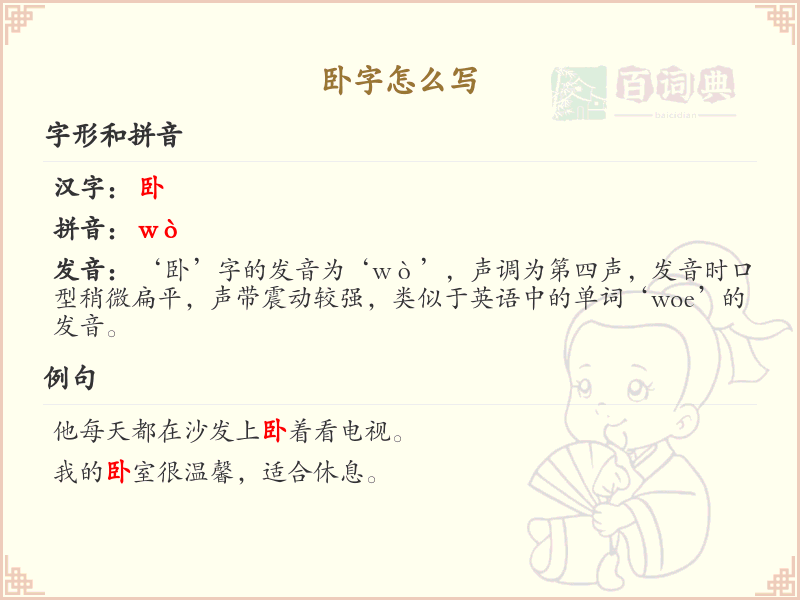 卧的笔顺怎么写？卧的笔画顺序详解