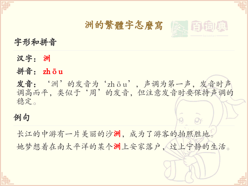洲的繁体字怎么写？这份洲字繁体详解，助你正确书写汉字_汉字繁体学习