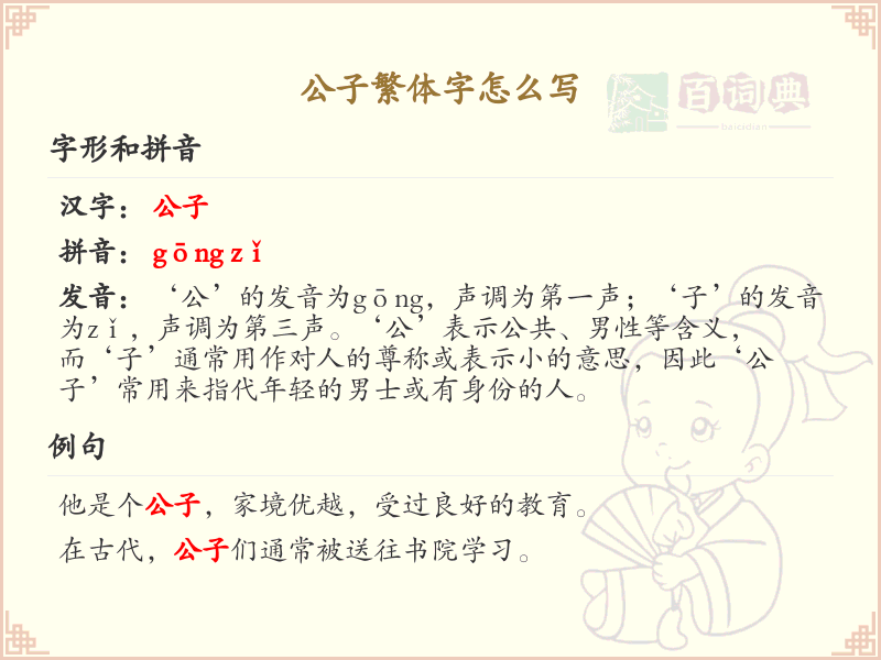 公子繁体字怎么写_公子繁体字书写指南