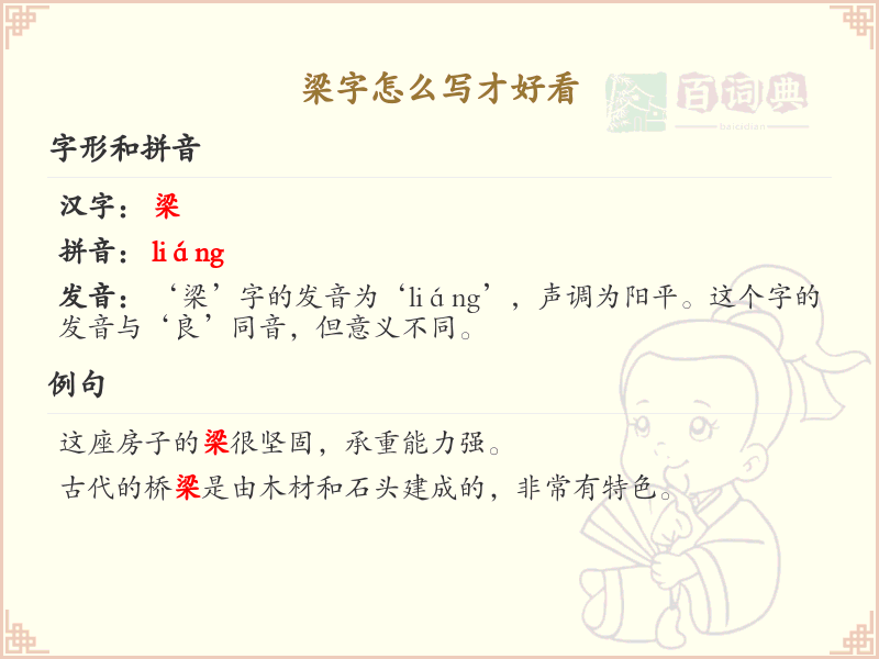 梁的笔顺怎么写？这份梁字笔顺详解，助你正确书写汉字_汉字笔顺学习