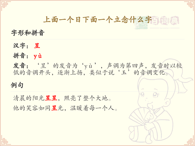 上面一个日下面一个立念什么字_上下结构汉字解析