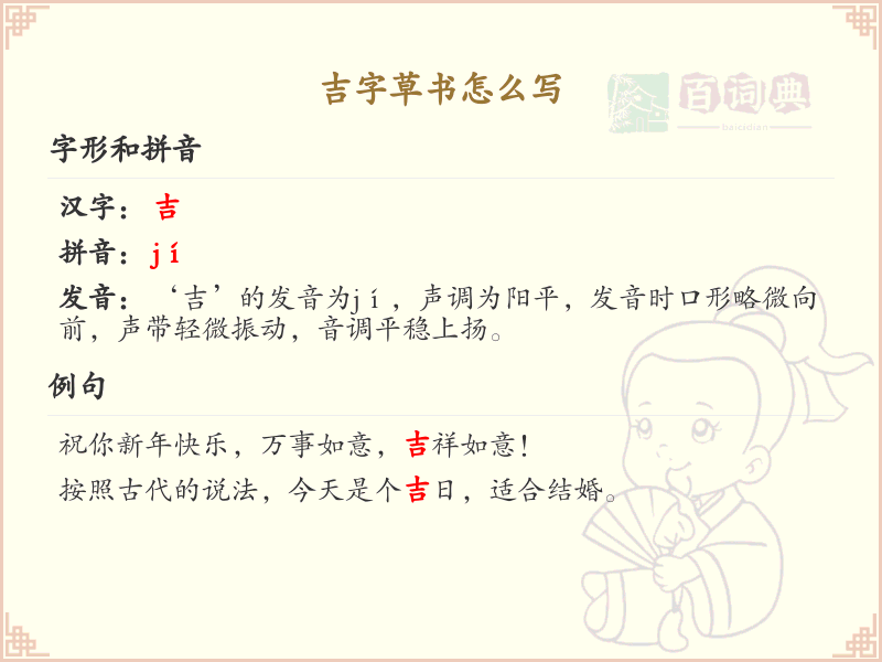 吉字草书怎么写？吉字草书书写技巧与笔顺详解