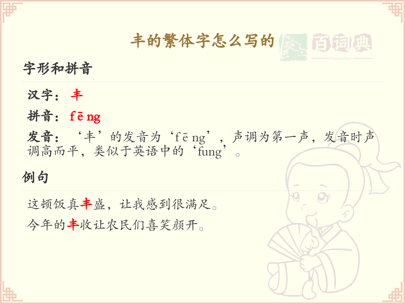 丰的繁体字怎么写？丰的繁体字书写详解与笔顺规则