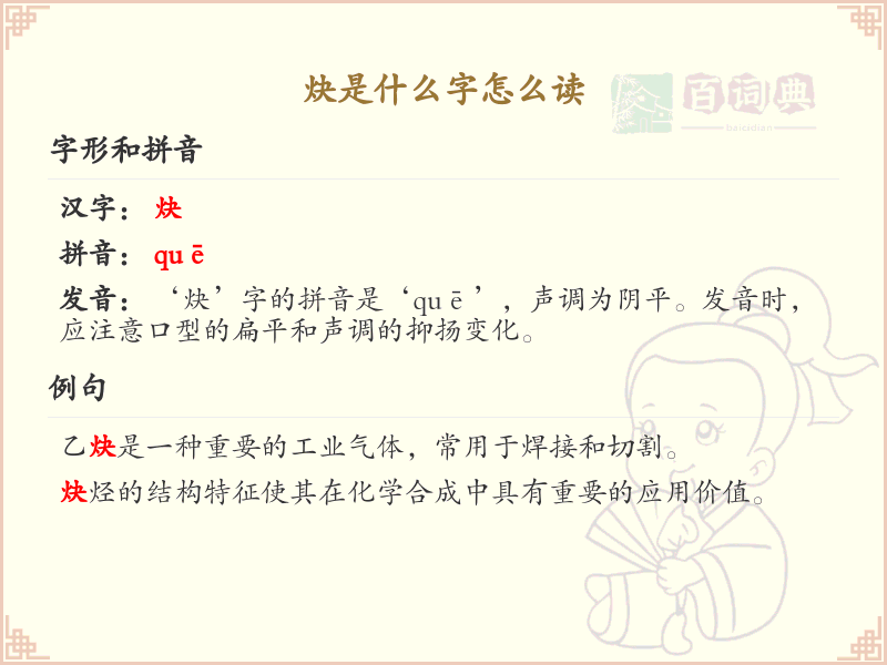 炔的拼音及中文含义解析_炔字读音详解