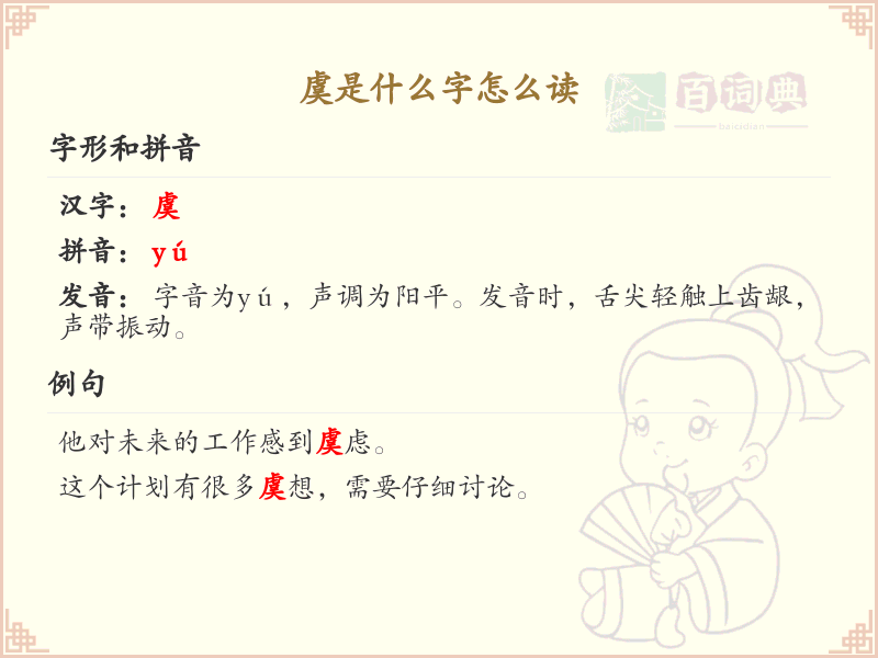 虞的拼音及汉字解析_虞字的正确读法