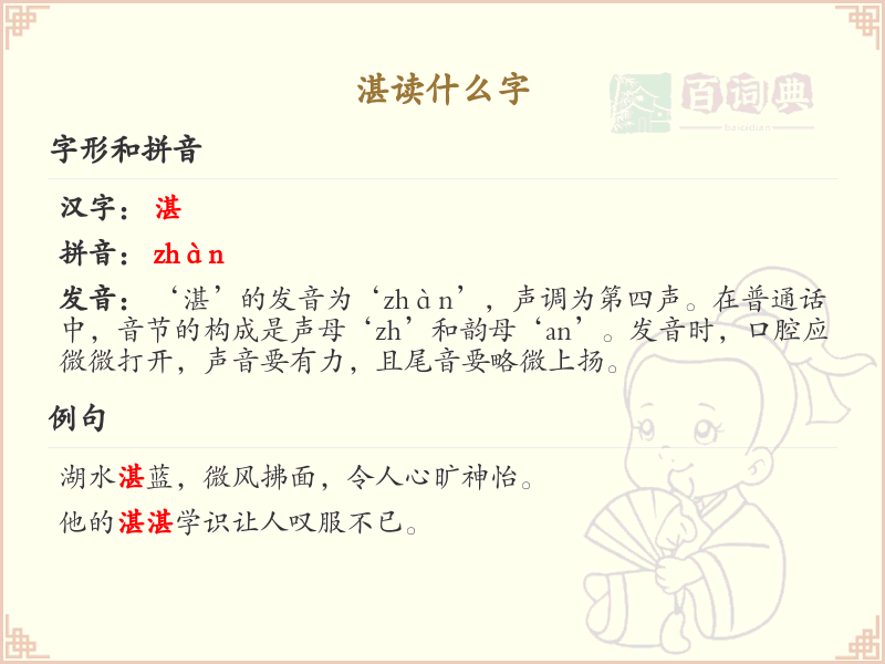 湛的汉字详解_拼音zhan的汉字汇总