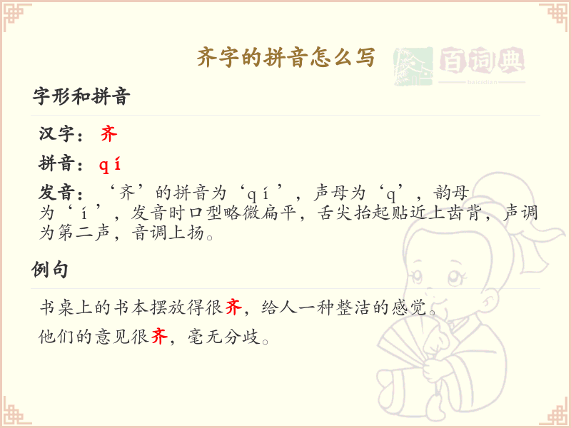 齐字的拼音写法_汉字拼音学习