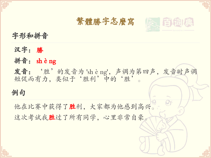 胜的繁体字怎么写？这份胜字繁体详解，助你正确书写汉字_汉字繁体学习