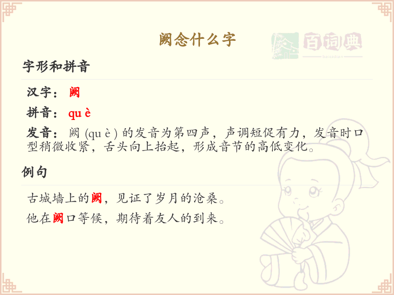 阙念什么字？阙的拼音、中文及用法详解
