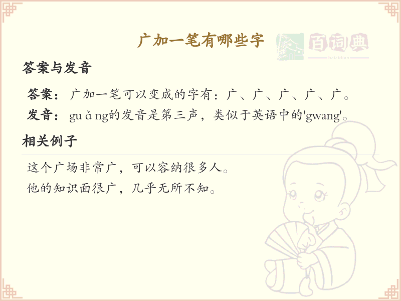 广加一笔常用字汇总_广字加笔画汉字详解