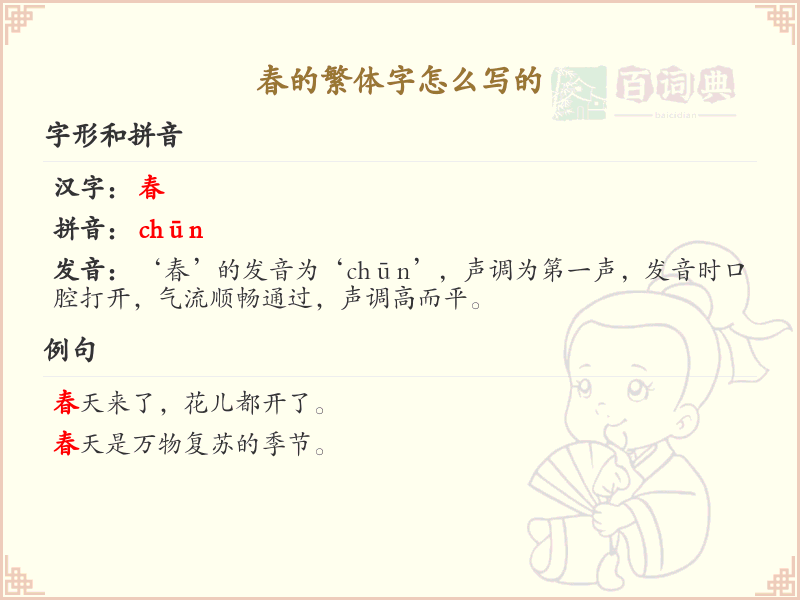 春的繁体字怎么写？春字繁体书写技巧与笔画顺序详解