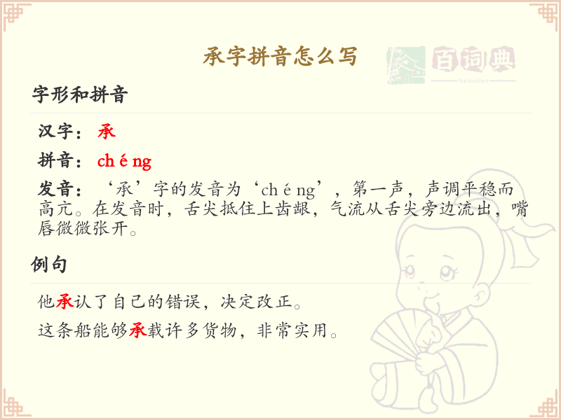 承字拼音详解_汉字拼音学习