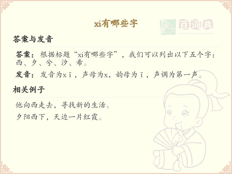 拼音xi的汉字汇总_xi的常用字详解