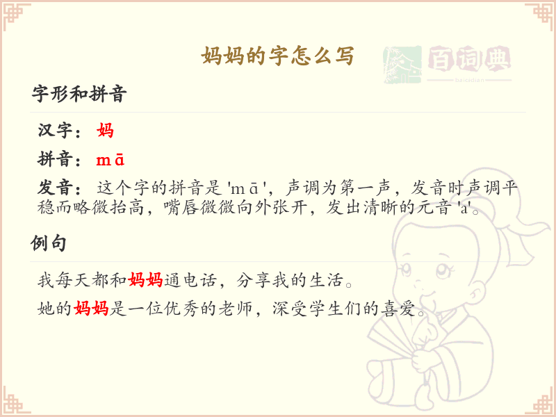 妈妈的字怎么写？妈妈的字笔画顺序详解