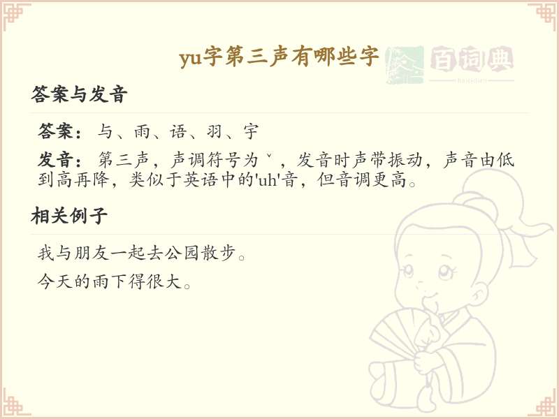 拼音yǔ的汉字汇总_yǔ的常用字详解