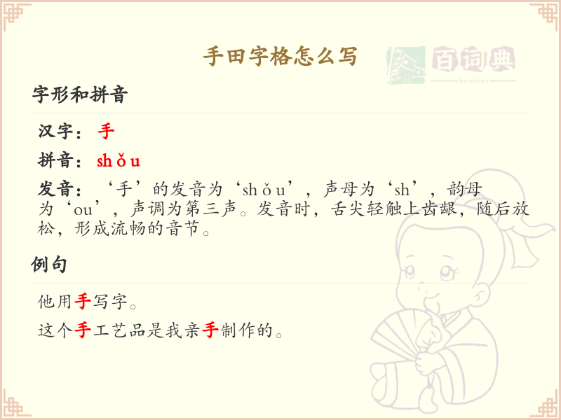 手田字格怎么写？手田字格书写技巧与笔画顺序详解_汉字书写学习