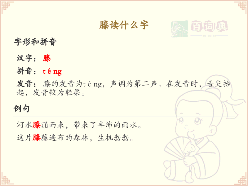 滕的拼音及组词详解_滕的词语及用法