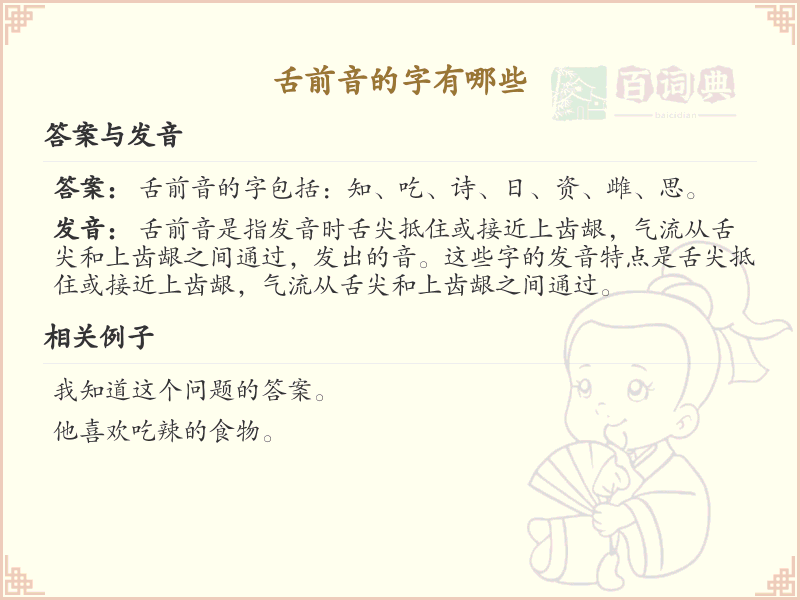 舌前音的汉字详解_舌前音的字有哪些