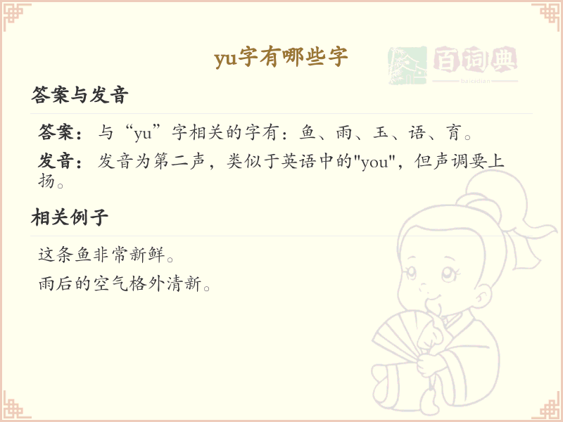 yu字有哪些字？带yu的汉字大全