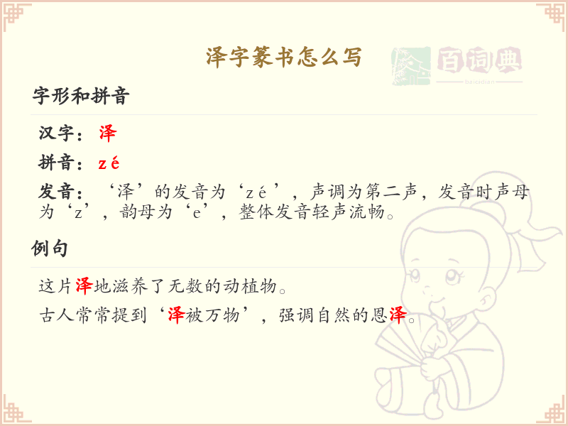 泽字篆书怎么写？这份泽字篆书详解，助你正确书写汉字_汉字篆书学习