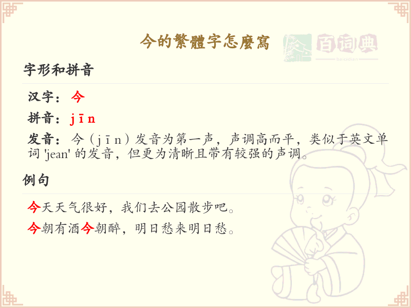 今的繁体字怎么写？这份今字繁体详解，助你正确书写汉字_汉字繁体学习