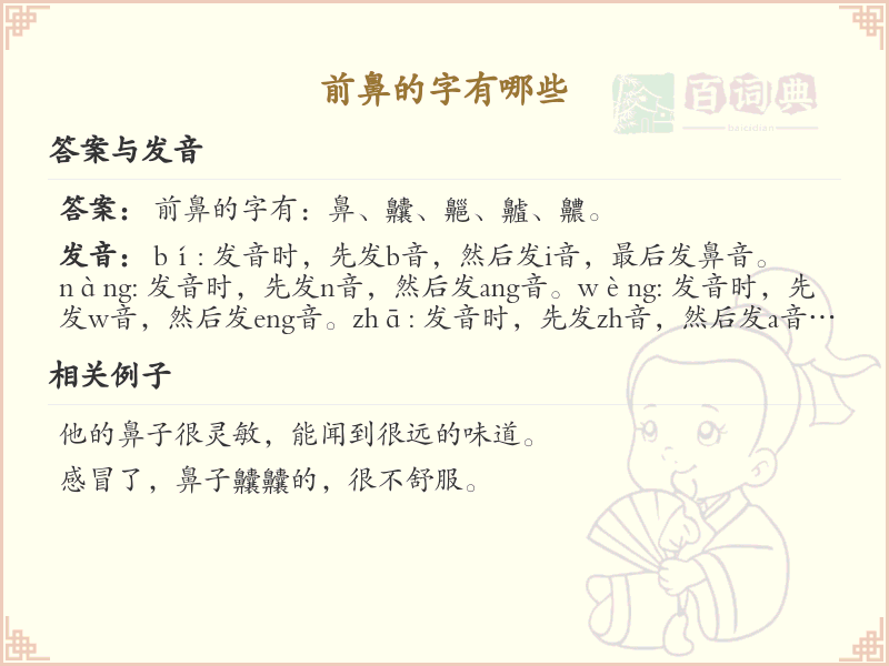 前鼻的字有哪些？带前鼻的汉字大全