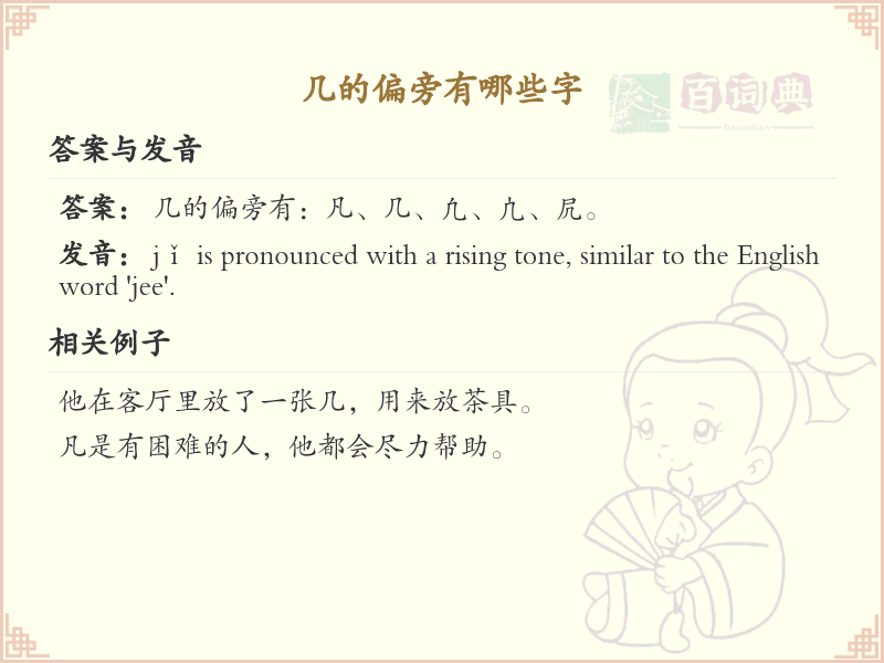 几的偏旁有哪些字？这份列表让你快速掌握_汉字偏旁学习