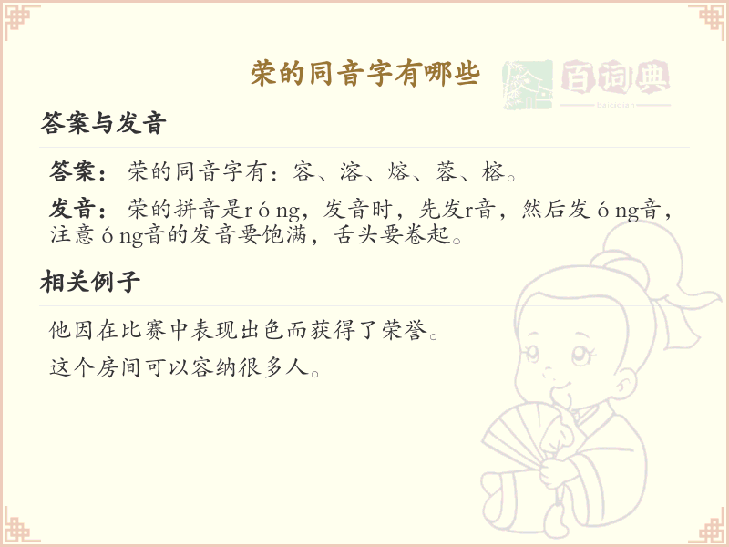 荣的同音字大全_荣的同音字详细解析