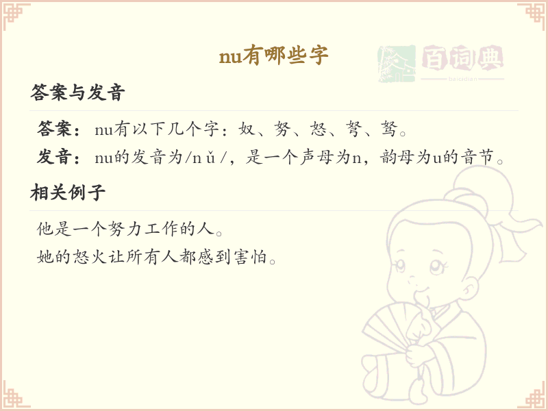 拼音nu的汉字汇总_nu的常用字详解