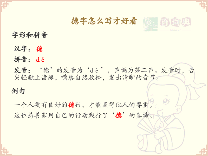 德字的笔顺怎么写？这份德字笔顺详解，助你正确书写汉字_汉字笔顺学习