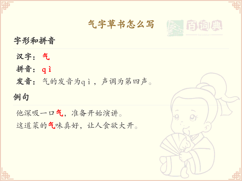 气字草书怎么写？这份气字草书详解，助你轻松掌握_汉字草书学习