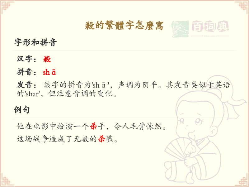 杀的繁体字怎么写？这份杀字繁体详解，助你正确书写汉字_汉字繁体学习