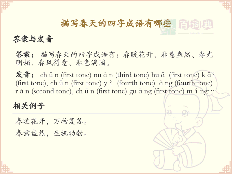 描写春天的四字成语大全_含春字的成语及解释