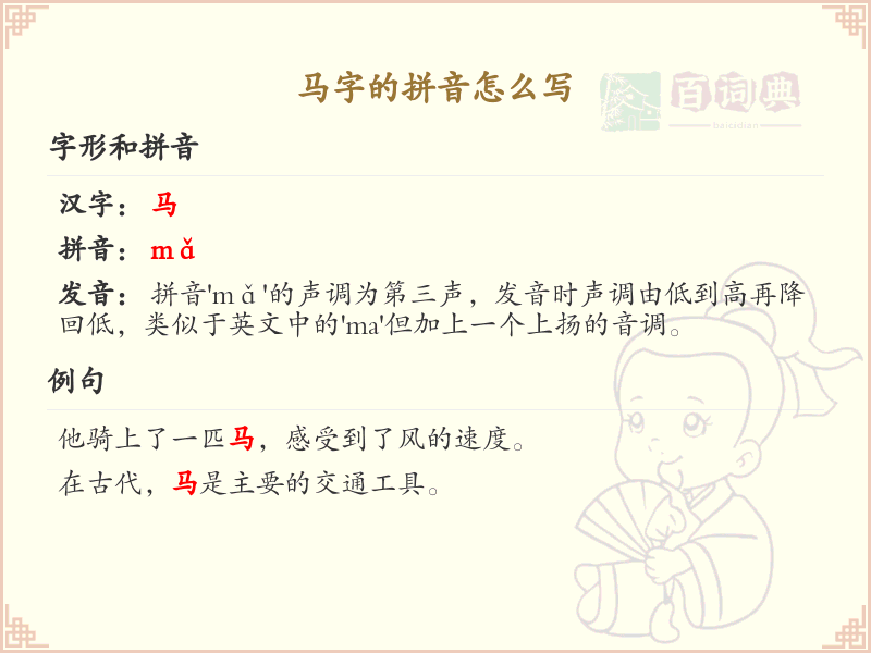 马字的拼音学习_掌握马字的正确拼音