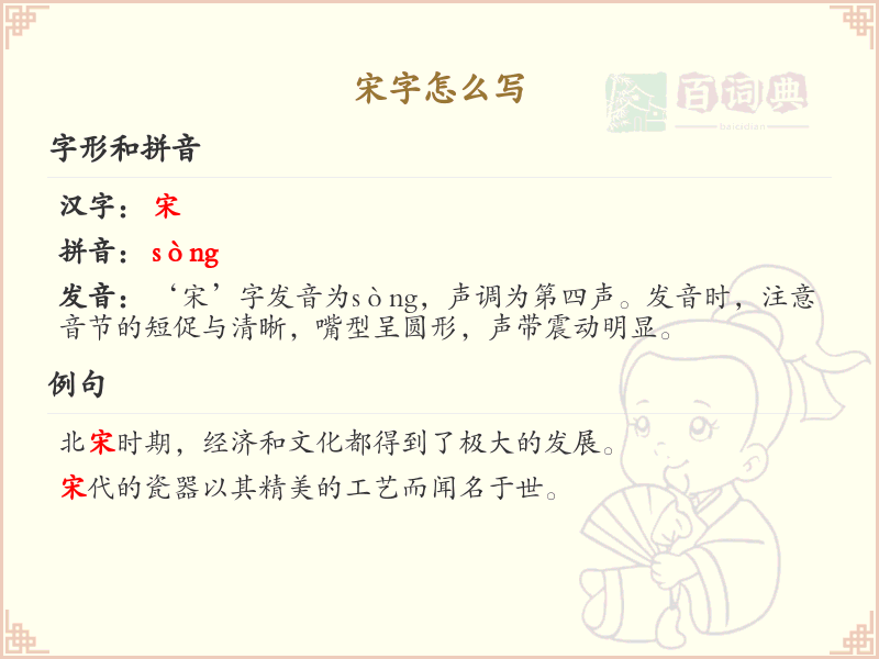 宋字的笔顺详解_正确书写汉字宋