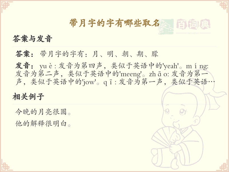 带月字的字取名大全_月字旁汉字精选