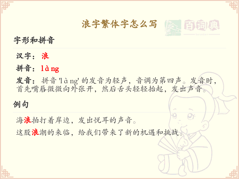 浪字繁体字怎么写？这份浪字繁体书写详解，助你掌握汉字繁体书写_汉字繁体学习