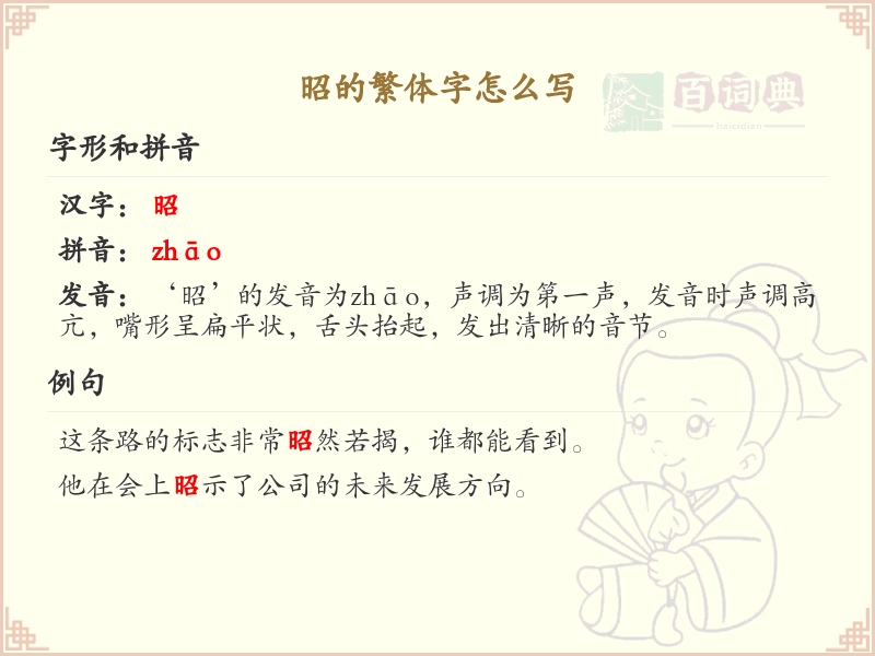 昭的繁体字怎么写？昭字繁体书写详解_汉字繁体学习