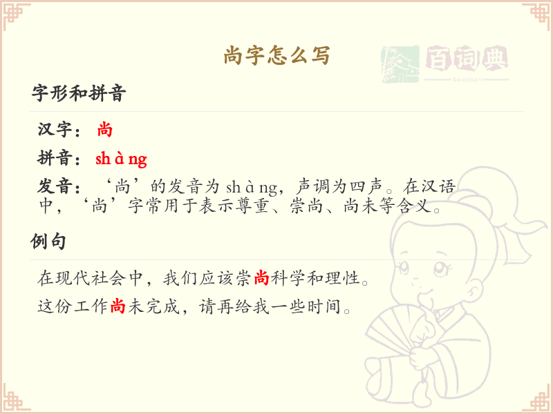 尚字的笔顺怎么写_尚字的笔顺教学，轻松掌握汉字书写技巧