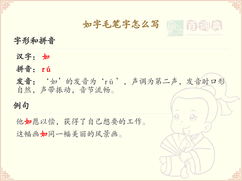 如字毛笔字怎么写？如字毛笔字书写技巧与笔顺详解