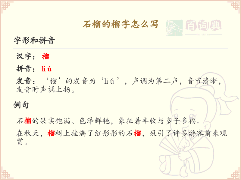 榴的笔顺怎么写？这份榴字笔顺详解，助你正确书写汉字_汉字笔顺学习