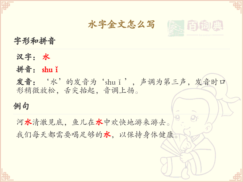 水字金文怎么写？这份水字金文详解，助你正确书写汉字_汉字笔顺学习