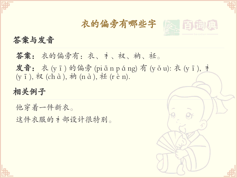 衣字旁的字有哪些？这份列表让你快速掌握_汉字偏旁学习
