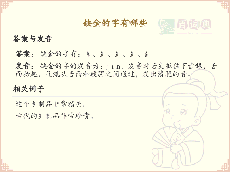 缺金的汉字有哪些_缺金字的汉字汇总