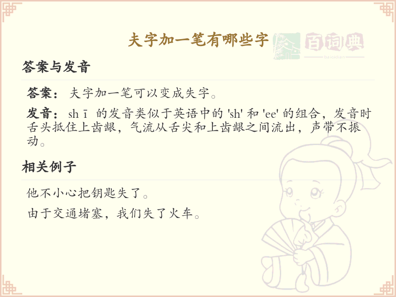 夫字加一笔常用字汇总_夫字加笔画汉字详解